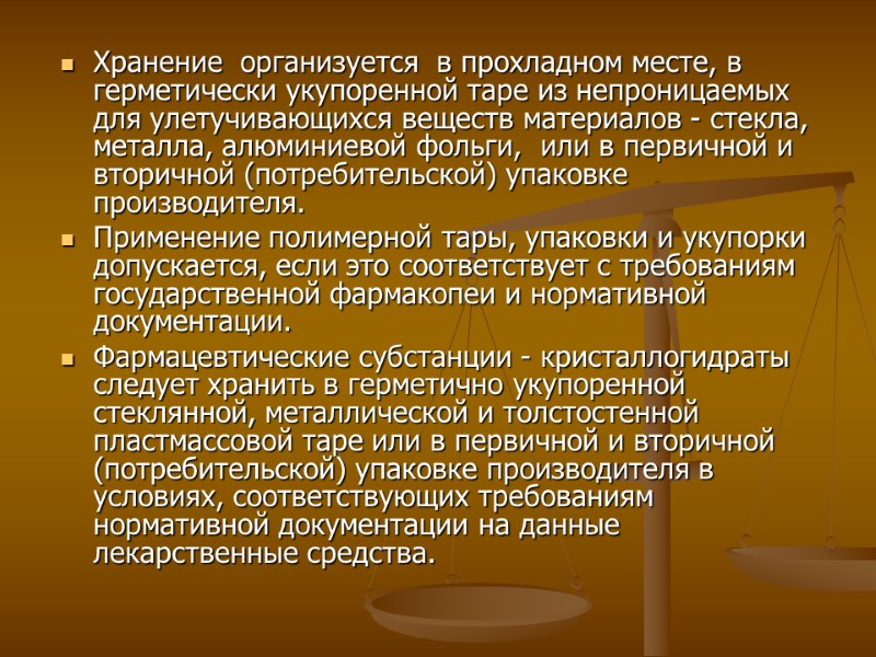 Хранение организуется в прохладном месте, в герметически укупоренной таре из непроницаемых для Хранение организуется в прохладном месте, в герметически укупоренной таре из непроницаемых для